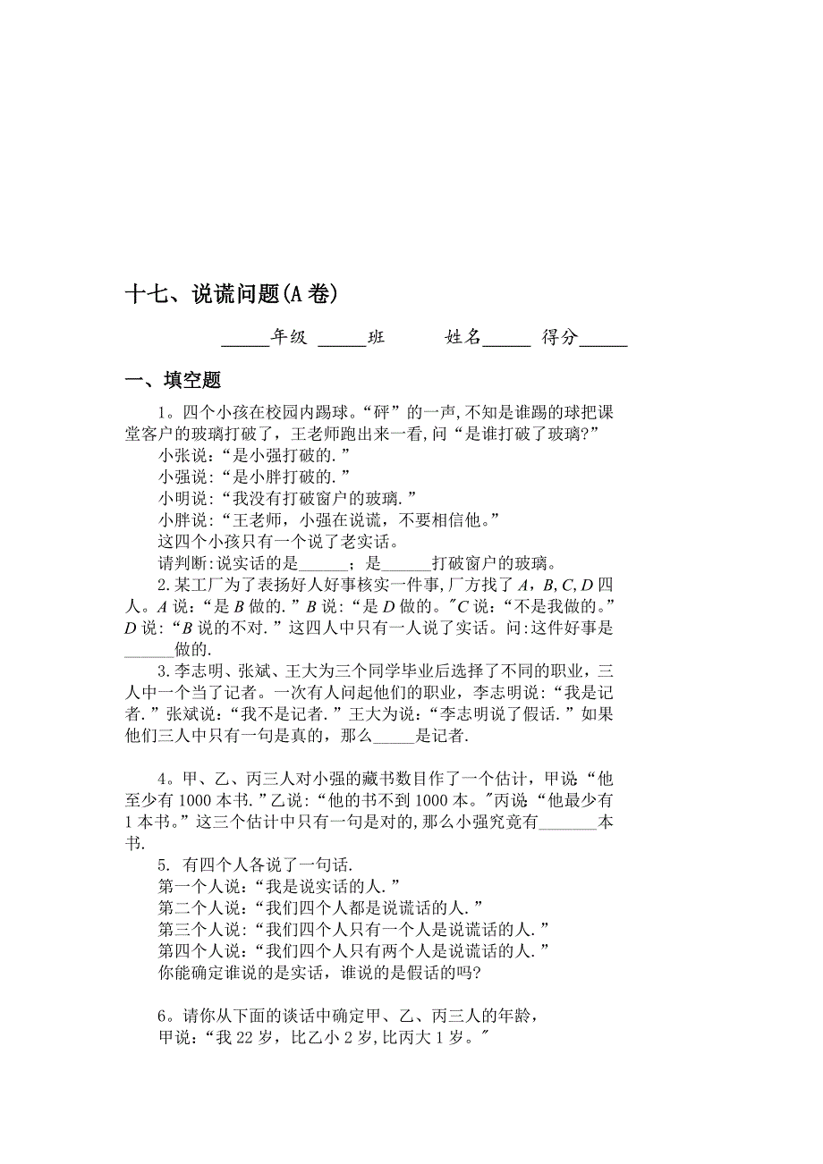 初中数学十七、说谎问题(A卷)同步练习及答案.doc_第1页