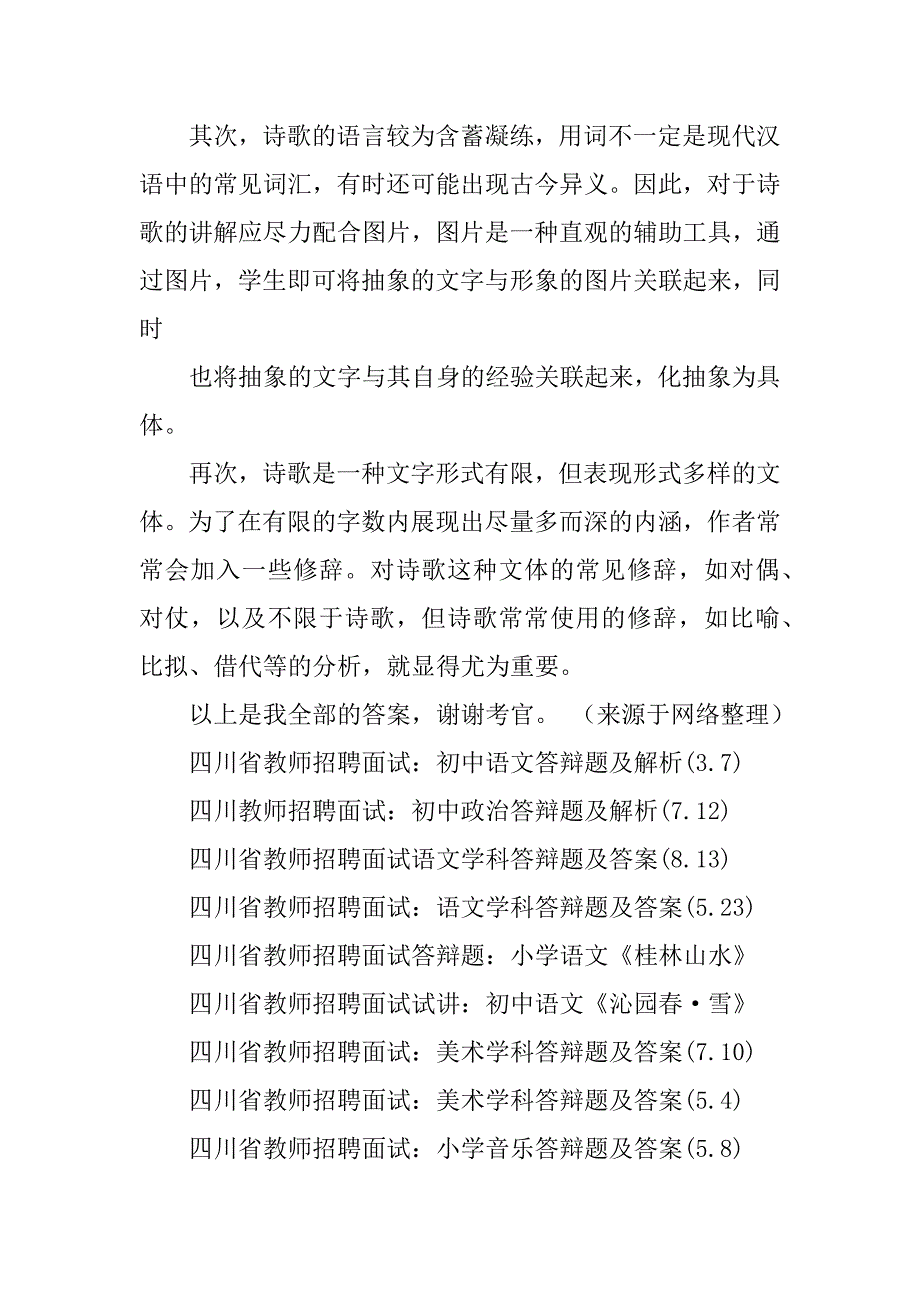 2023年四川省教师招聘面试：初中语文答辩题及解析(3.7)_第4页