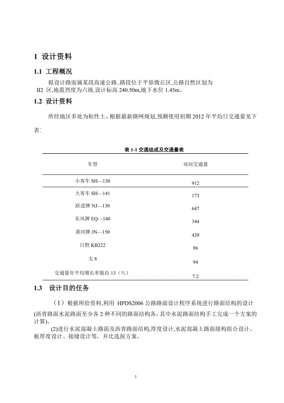 精品资料2022年收藏路基路面课程课设某高速公路沥青及水泥混凝土路面设计道路桥梁方向_第2页