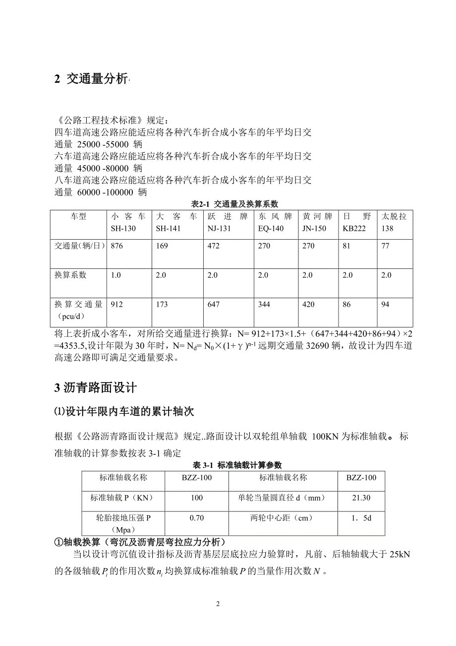 精品资料2022年收藏路基路面课程课设某高速公路沥青及水泥混凝土路面设计道路桥梁方向_第3页