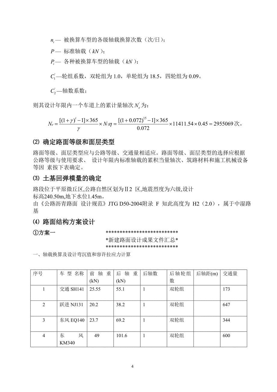 精品资料2022年收藏路基路面课程课设某高速公路沥青及水泥混凝土路面设计道路桥梁方向_第5页