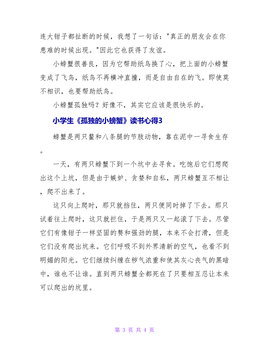 小学生《孤独的小螃蟹》读书心得_第3页