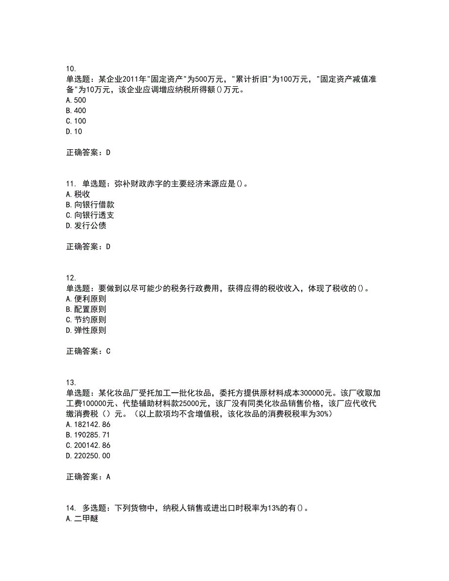 中级经济师《财政税收》考前（难点+易错点剖析）押密卷附答案13_第3页