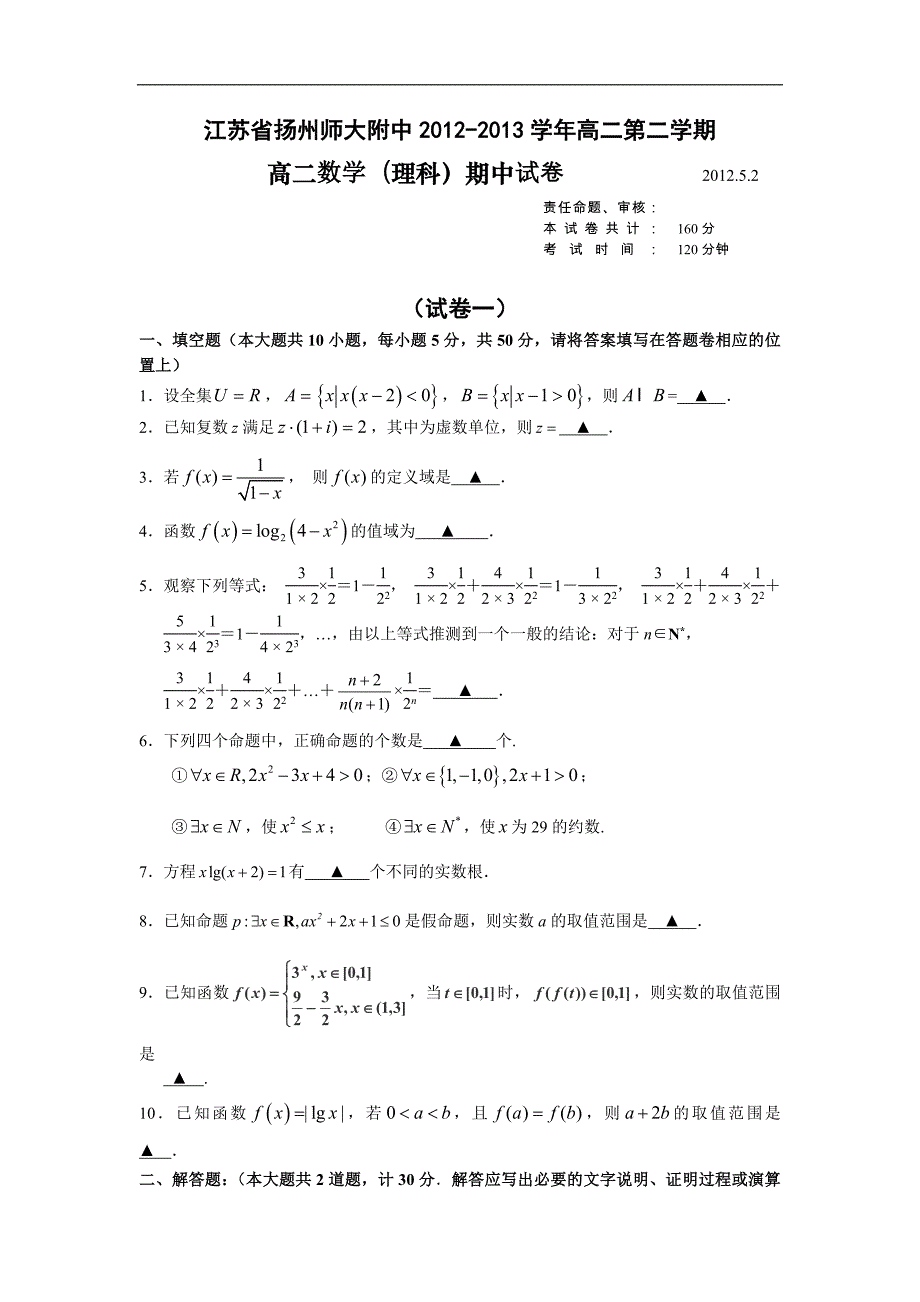 江苏省扬州师大附中2012-2013学年高二下学期期中考试数学理试题含答案.doc_第1页