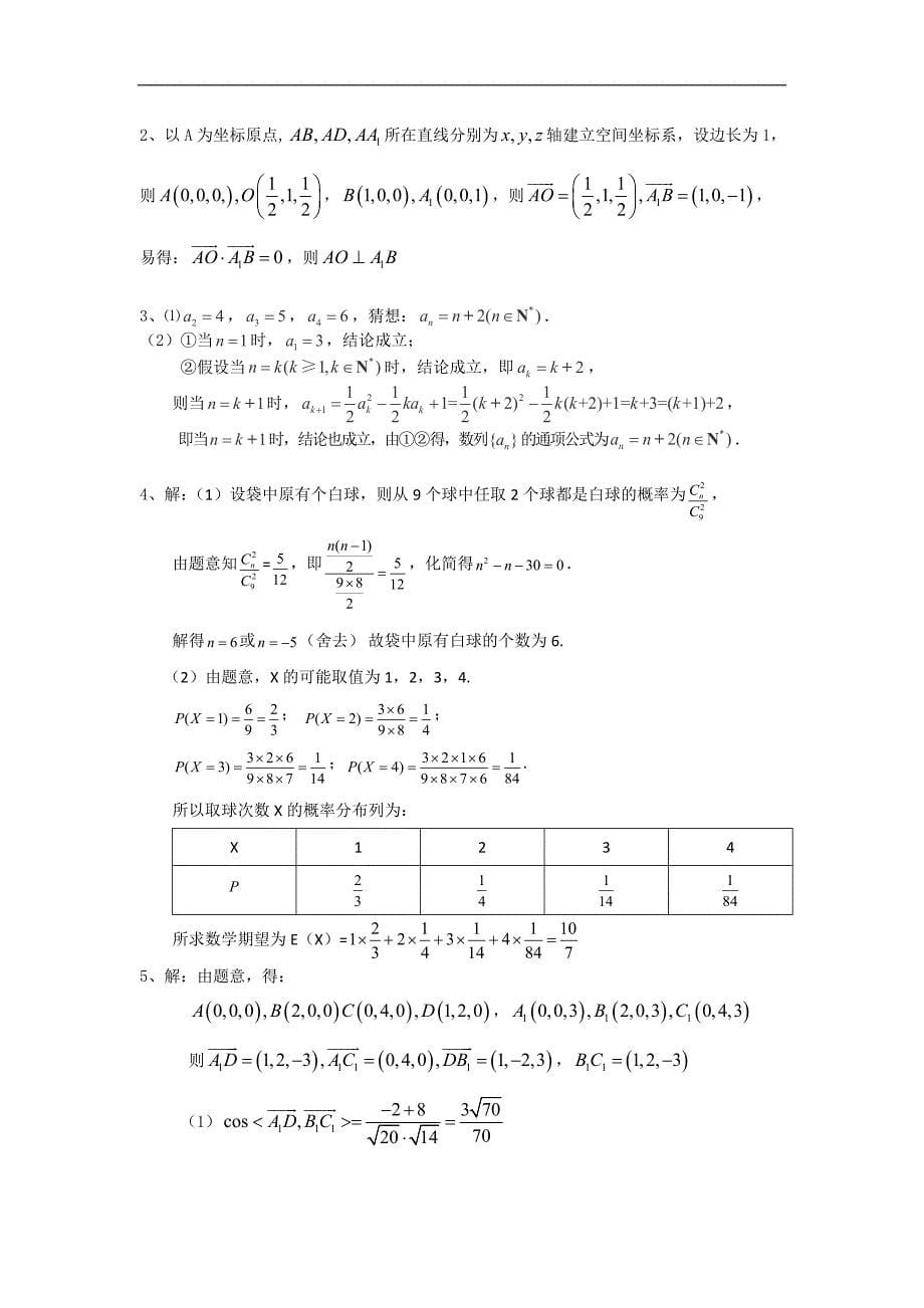 江苏省扬州师大附中2012-2013学年高二下学期期中考试数学理试题含答案.doc_第5页