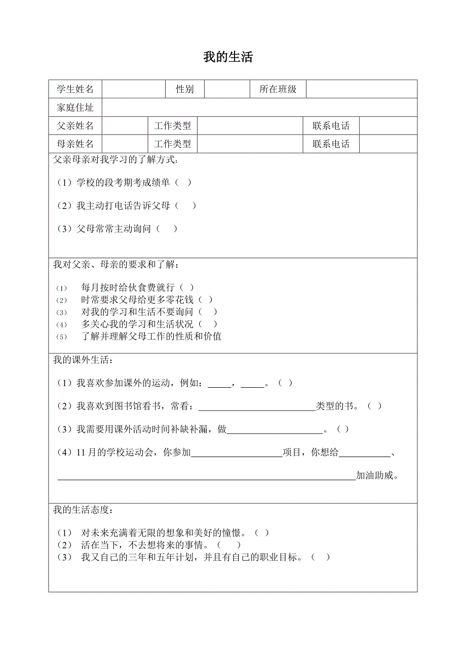 学生学习调查问卷.doc_第1页