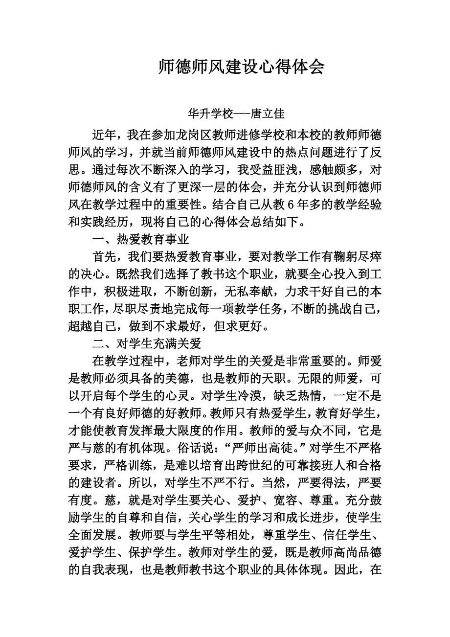 小学教师师德师风建设心得体会_第1页