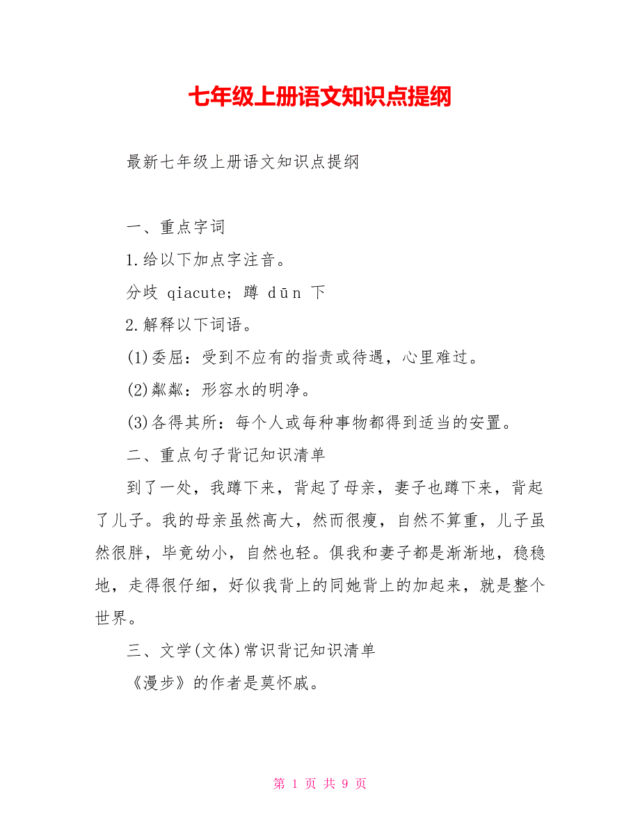 七年级上册语文知识点提纲_第1页