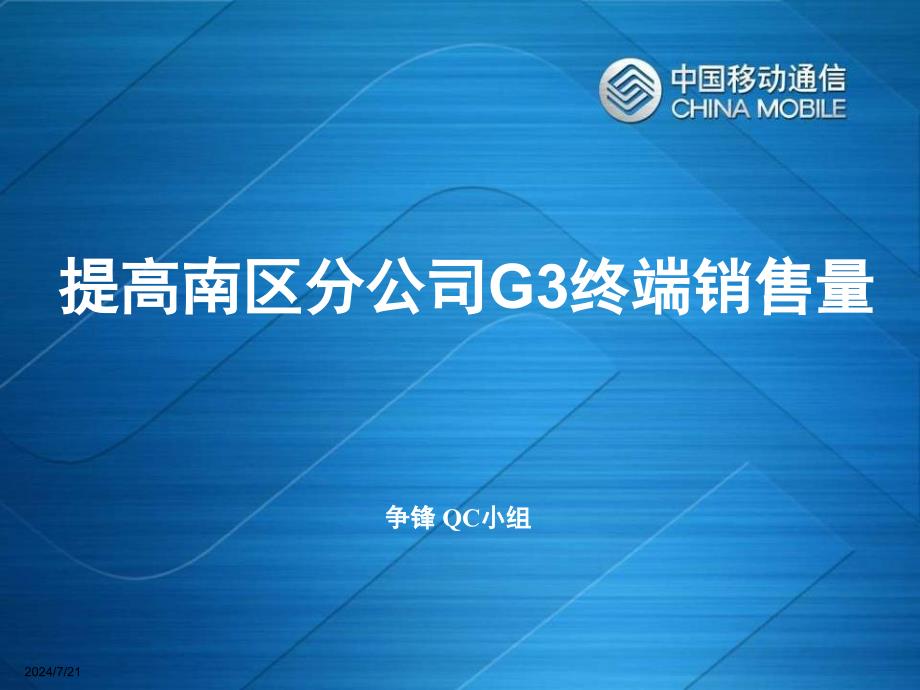 移动分公司G3手机销售量提升方案_第1页