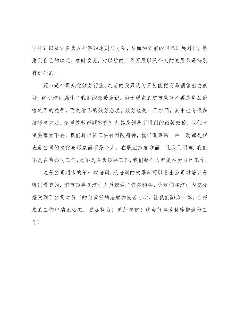 2022年超市员工培训心得体会范例2篇.docx_第3页