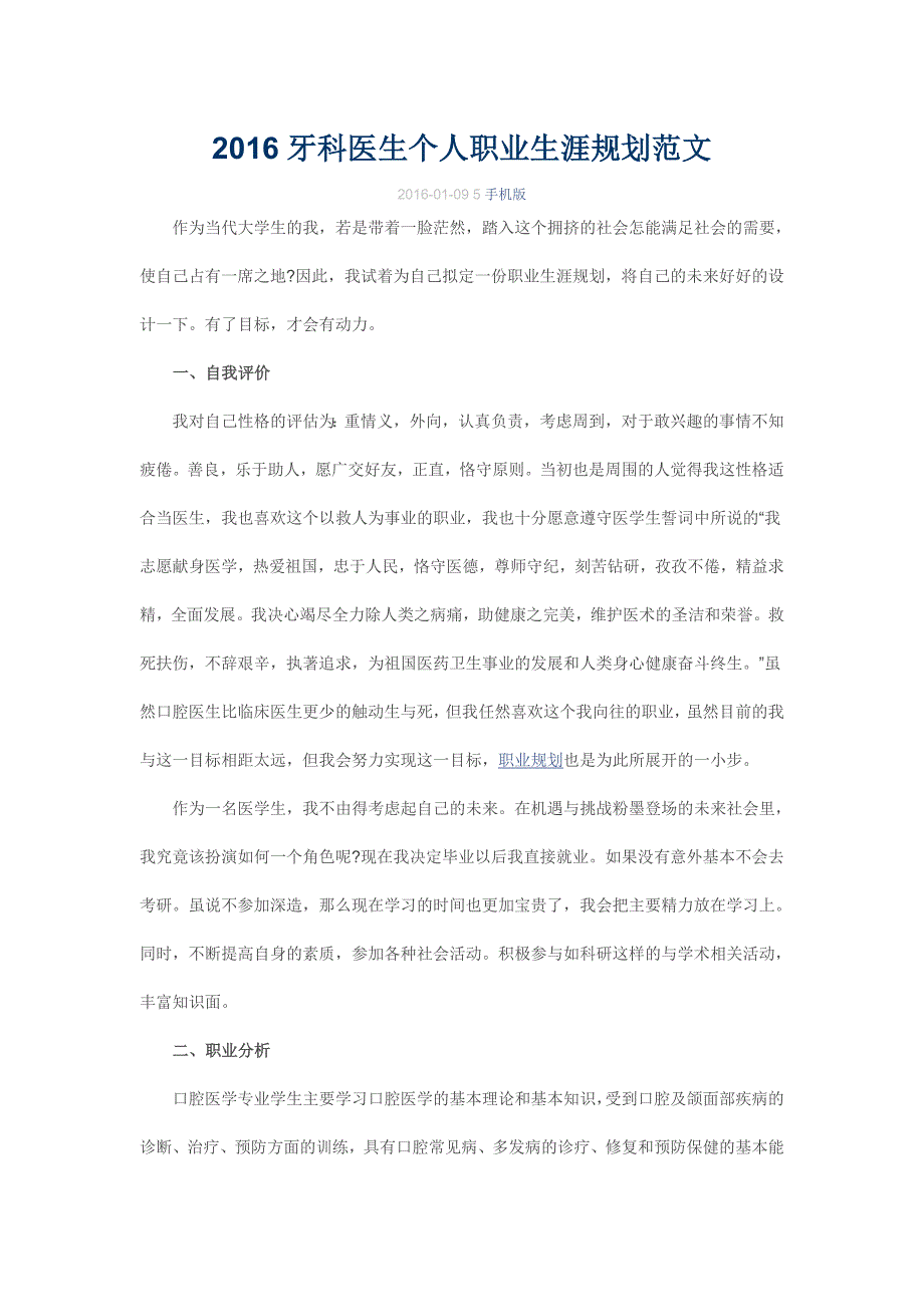 2016牙科医生个人职业生涯规划范文_第1页