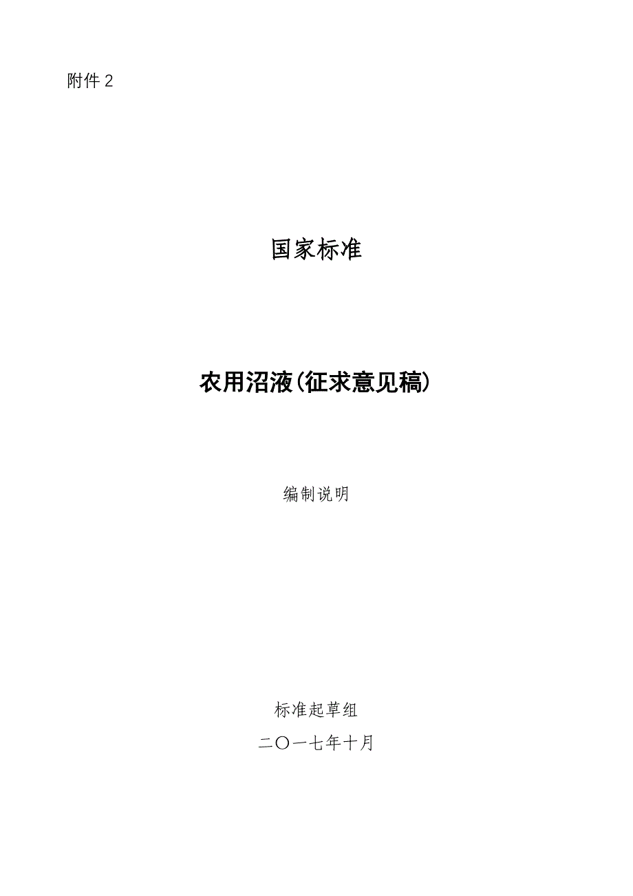 精品资料（2021-2022年收藏）农用沼液编制说明农业技术推广_第1页