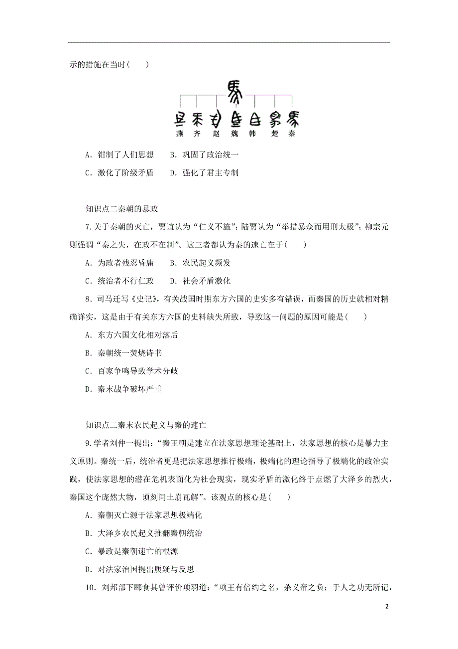 2023年版新教材高中历史第一单元从中华文明起源到秦汉统一多民族封建国家的建立与巩固第3课秦统一多民族封建国家的建立课时作业部编版必修中外历史纲要上_第2页