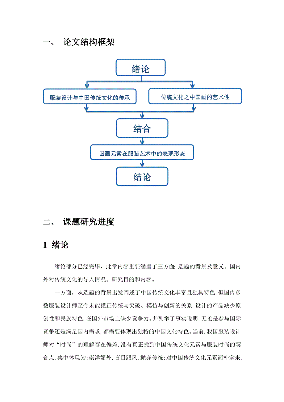 国画艺术在现代服装设计中的应用.doc_第2页