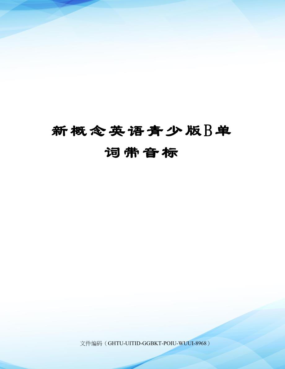 新概念英语青少版B单词带音标_第1页