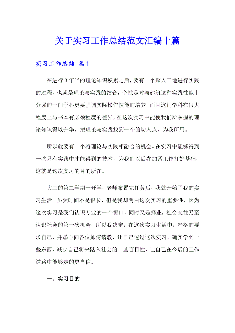 关于实习工作总结范文汇编十篇_第1页