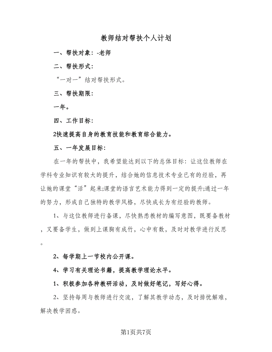 教师结对帮扶个人计划（四篇）.doc_第1页