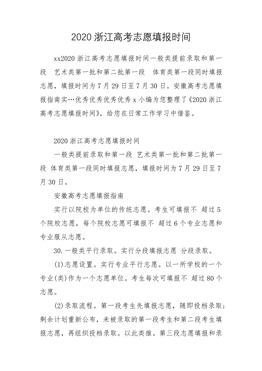 2020浙江高考志愿填报时间_第1页