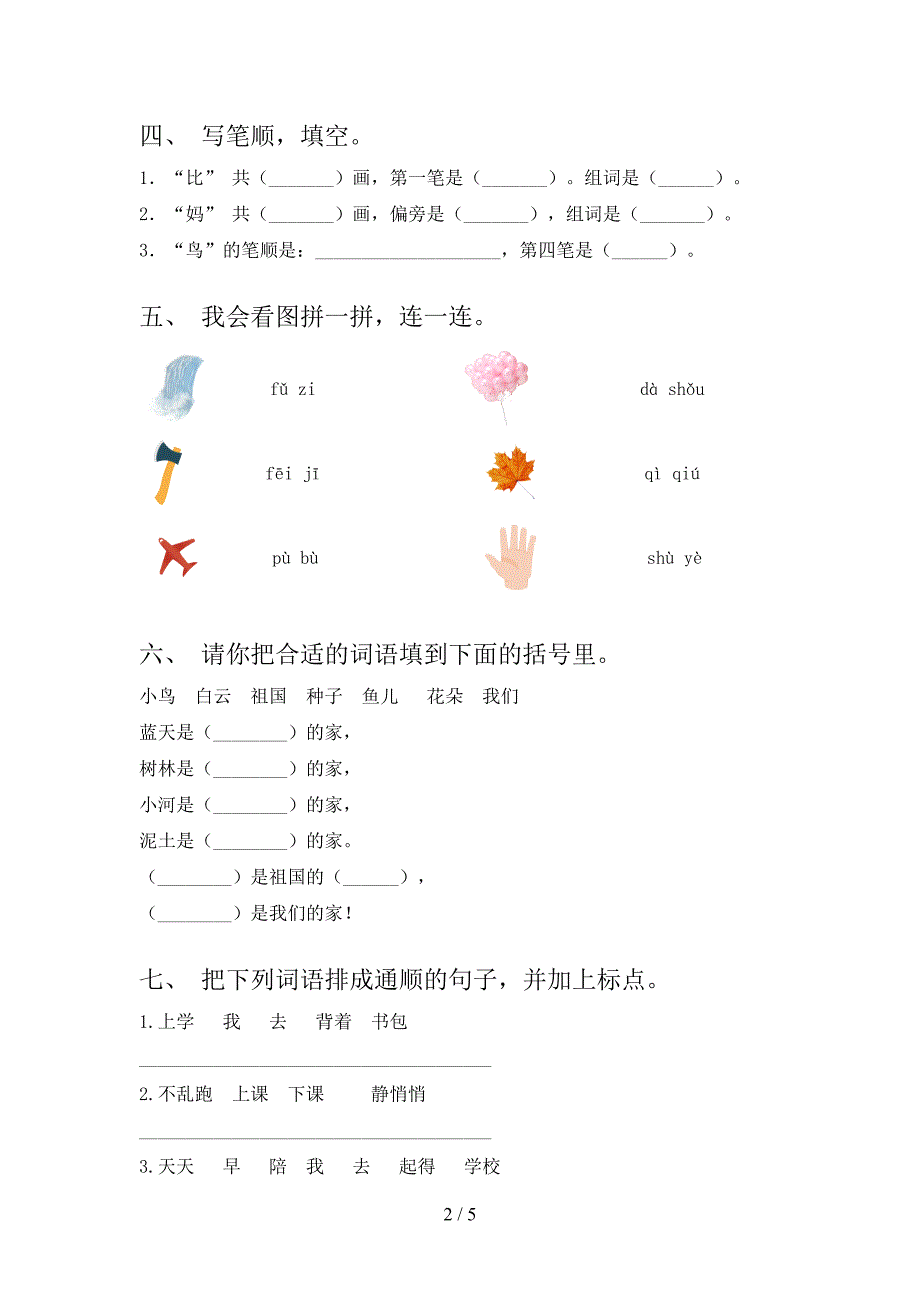 新人教部编版一年级语文上册期末考试(一套).doc_第2页