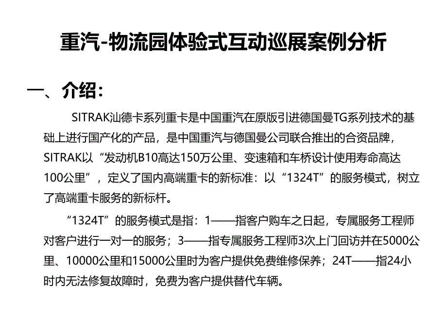 重汽物流园体验式互动巡展案例分析课件_第1页