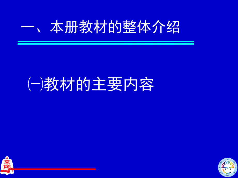 北师大版二年级数学教材分析课堂PPT_第2页