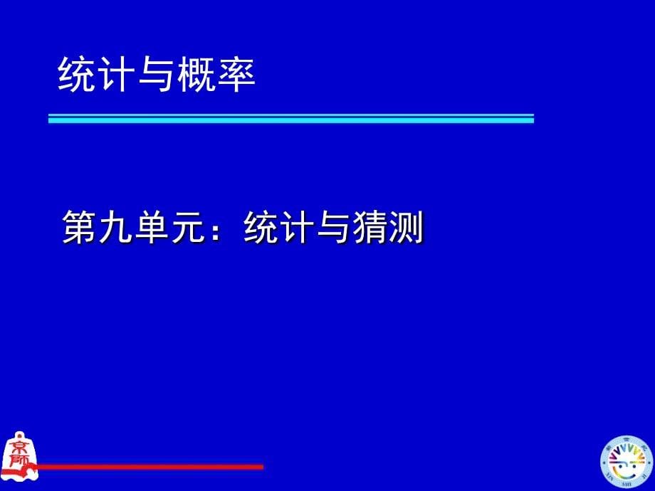 北师大版二年级数学教材分析课堂PPT_第5页