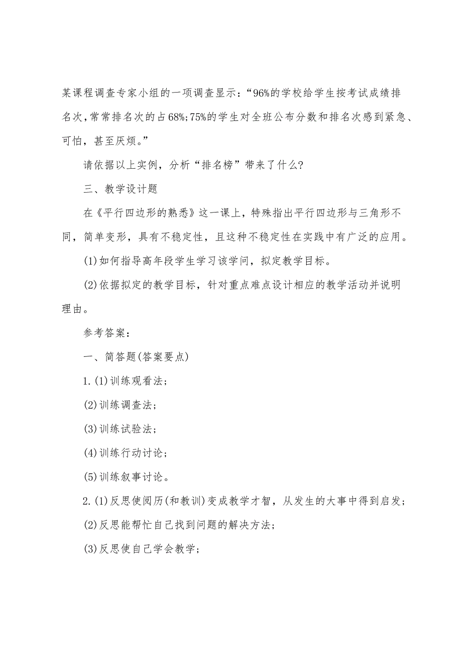 2022年小学教师资格证《教育知识与能力》基础试题及答案7.docx_第2页