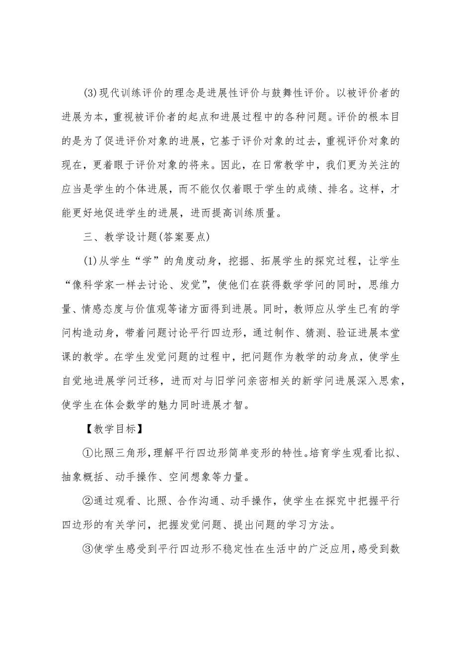 2022年小学教师资格证《教育知识与能力》基础试题及答案7.docx_第5页