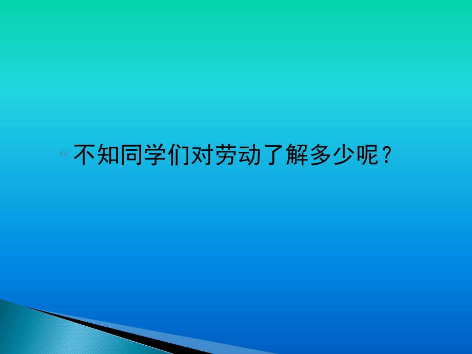 劳动最光荣主题班会团课_第4页