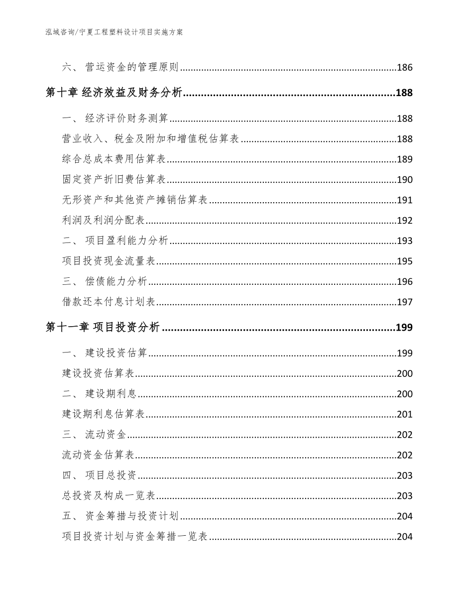 宁夏工程塑料设计项目实施方案模板范本_第4页