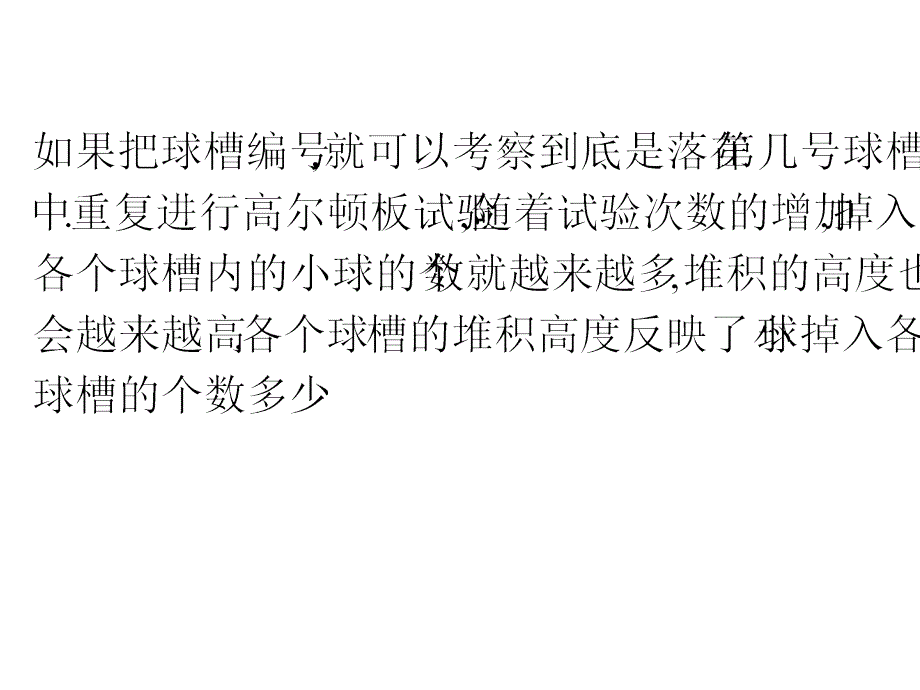 引入高尔顿板试验_第3页