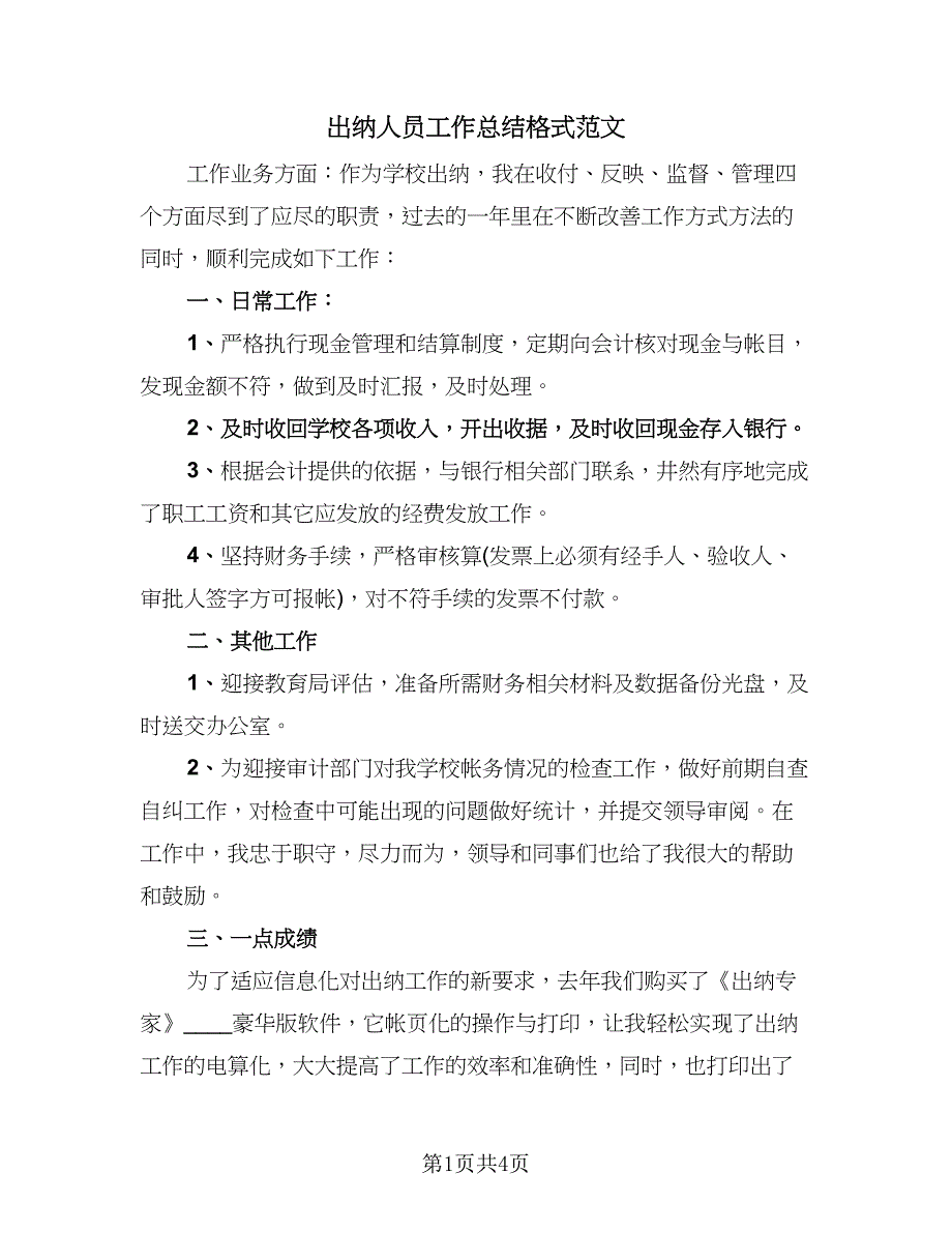 出纳人员工作总结格式范文（二篇）_第1页