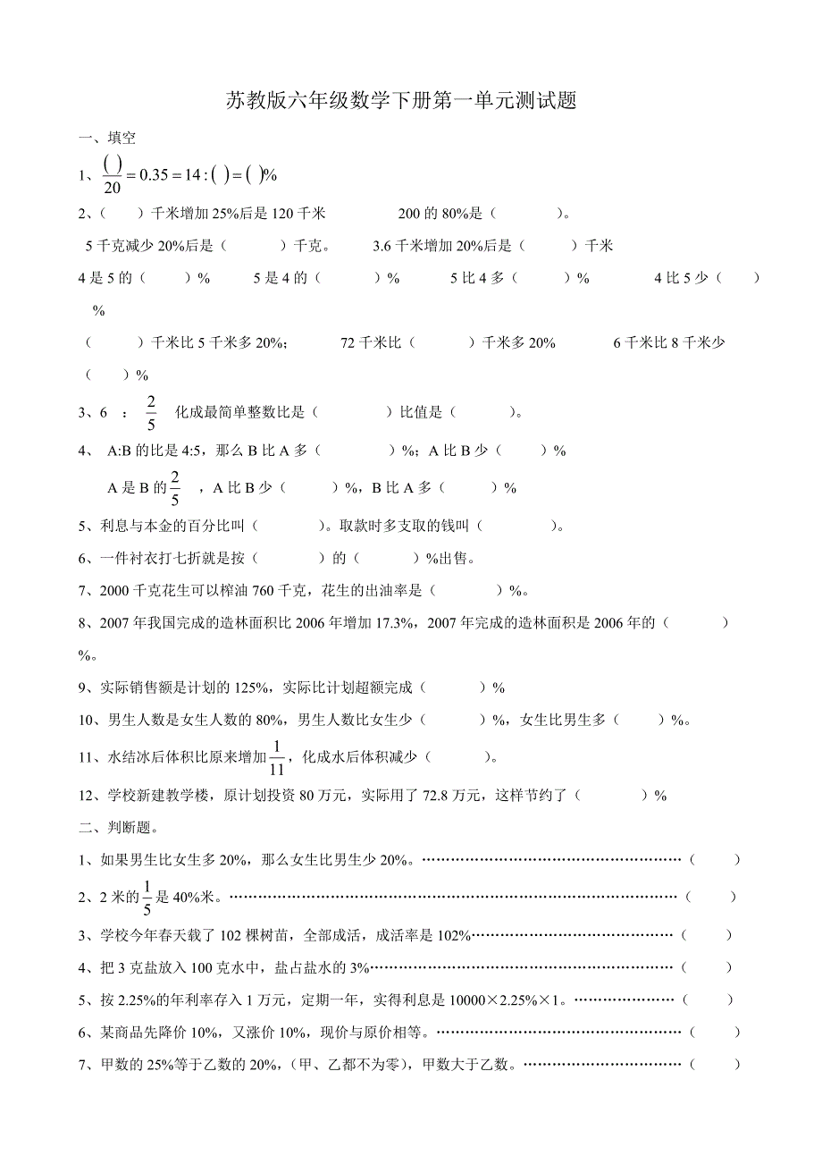 苏教版六年级数学下册单元测试题_第1页