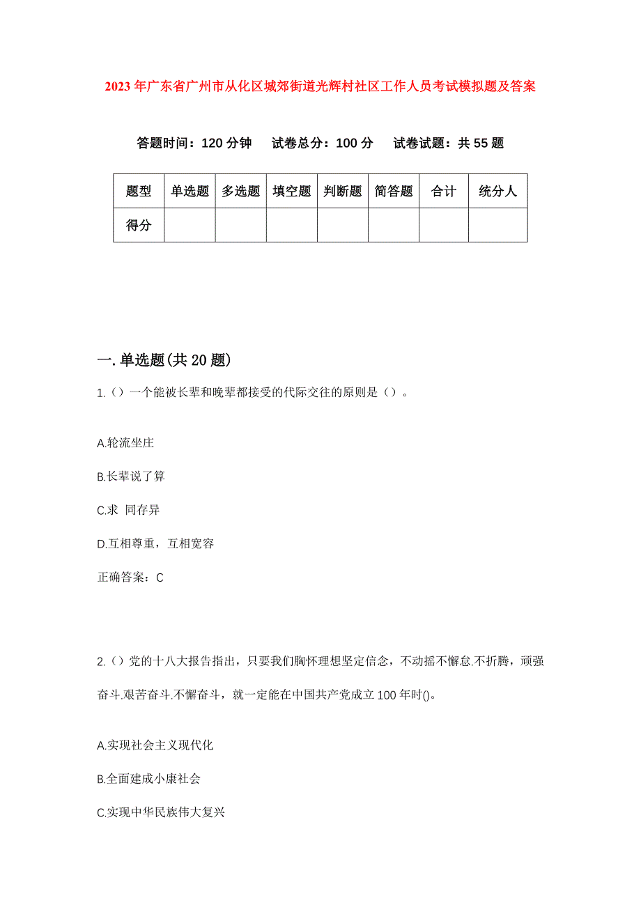 2023年广东省广州市从化区城郊街道光辉村社区工作人员考试模拟题及答案_第1页