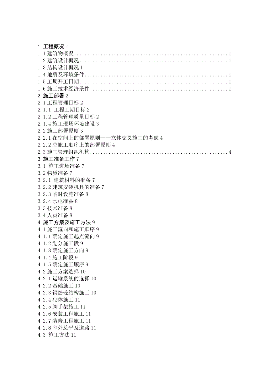 建筑施工技术毕业设计完整版_第3页