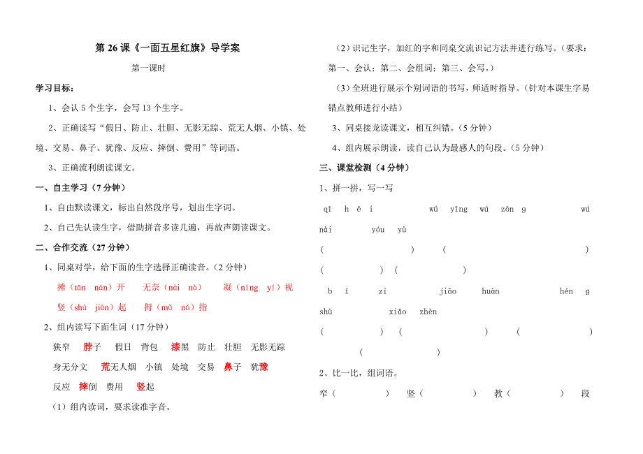 26课一面五星红旗.doc