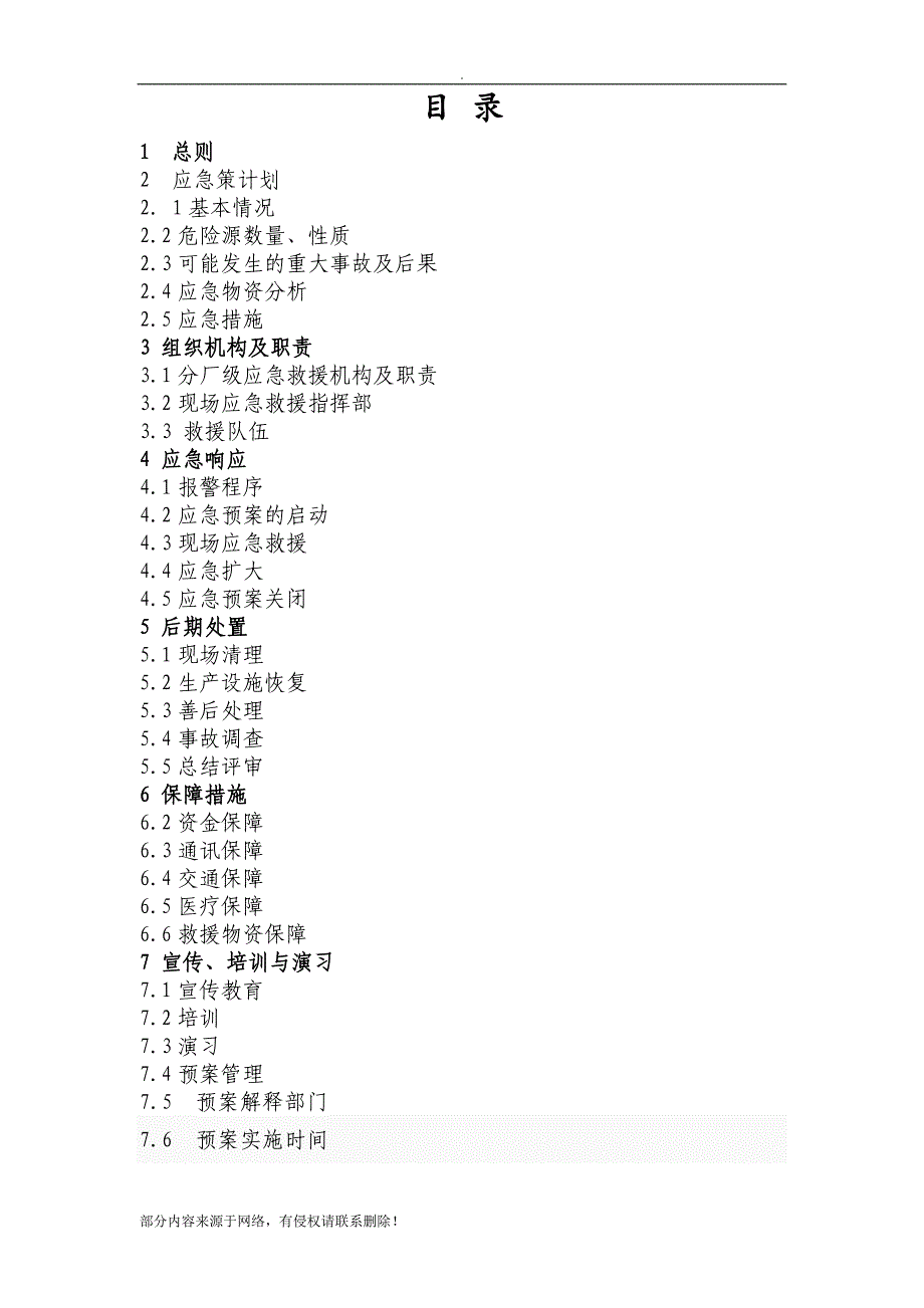 突发环境事件应急预案.doc_第2页