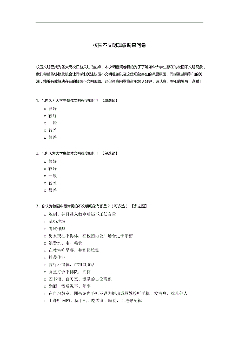 校园不文明现象调查问卷模板.docx_第1页