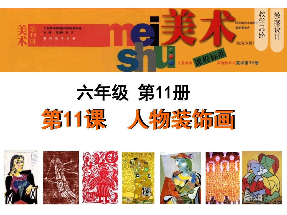 人物装饰画课件苏少版小学美术六年级上册第十一课_第1页