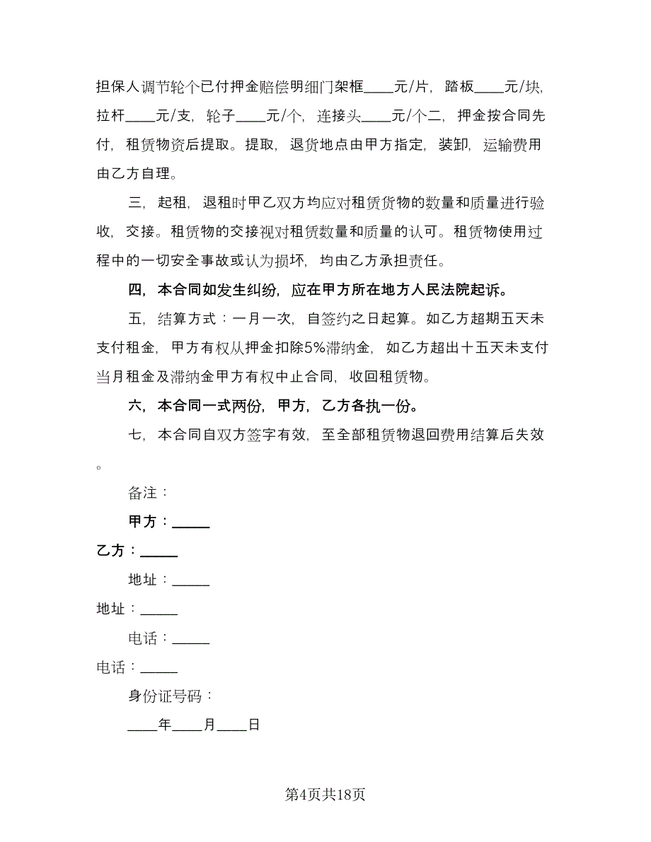 门式脚手架租赁合同标准范本（九篇）.doc_第4页