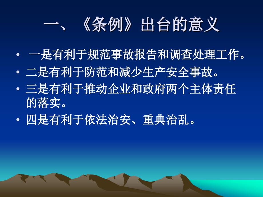 生产安全事故报告和调查处理条例课件_第2页