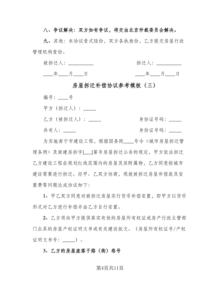 房屋拆迁补偿协议参考模板（四篇）.doc_第4页