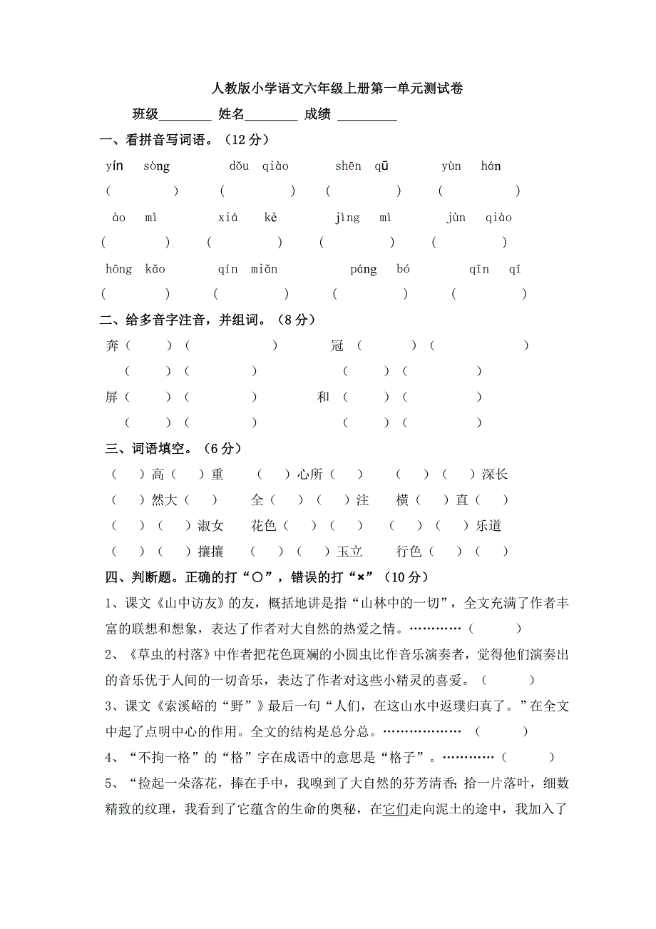 人教版小学语文六年级上册第一单元试题资料六_第1页