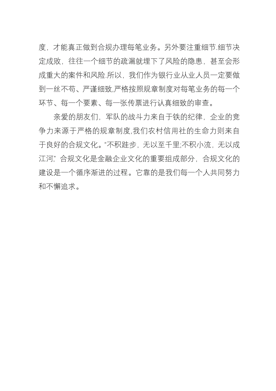 信用社做合规员工办合规业务演讲稿.docx_第4页