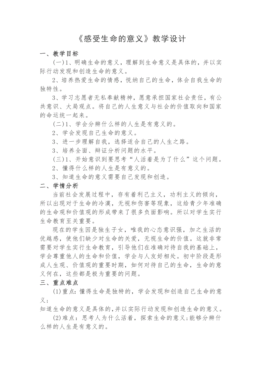 感受生命的意义（教学设计）_第1页