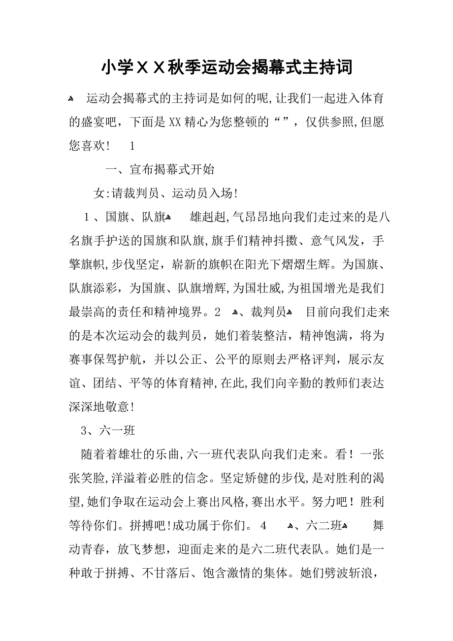 小学秋季运动会开幕式主持词_第1页
