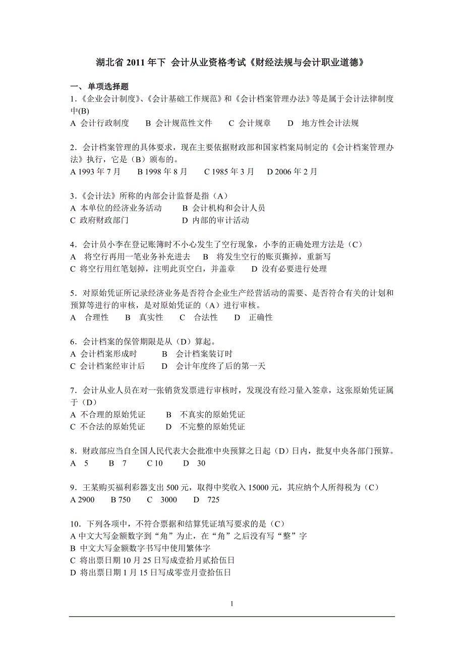 湖北2011年下《财经法规》真题.doc_第1页