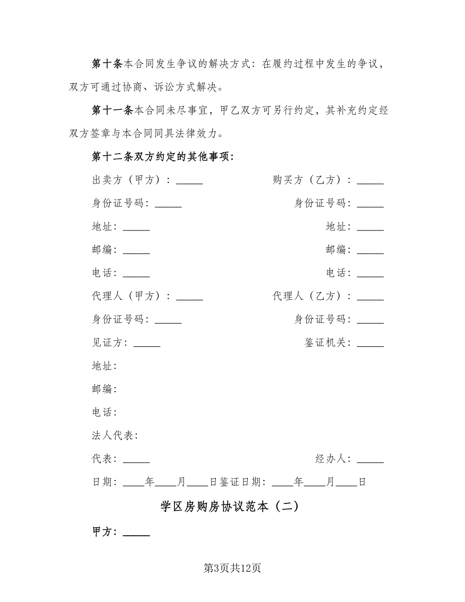 学区房购房协议范本（四篇）.doc_第3页