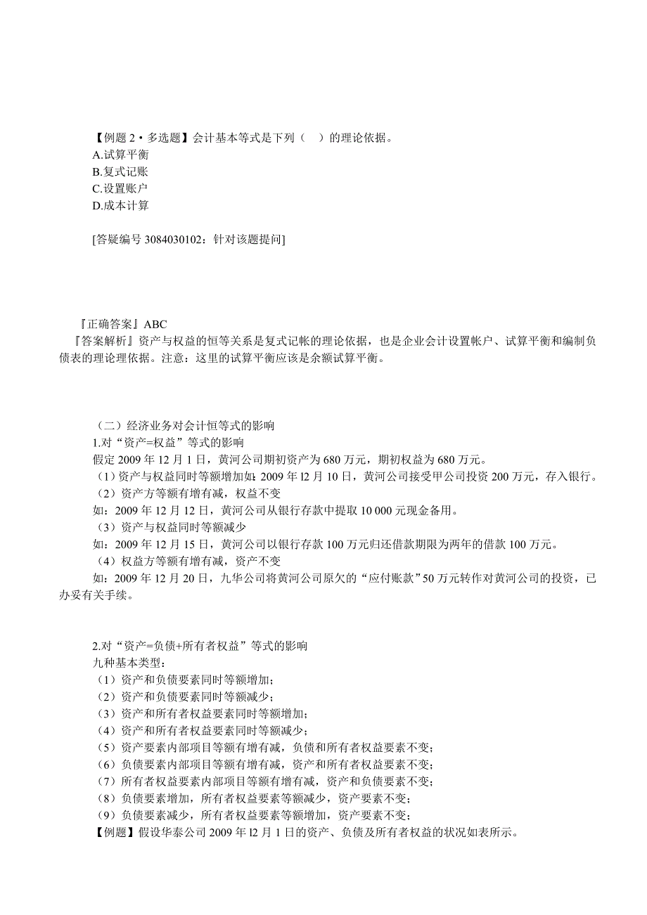 东莞会计培训金账本第三章会计等式与复式记账(课后练习题)带答案_第2页