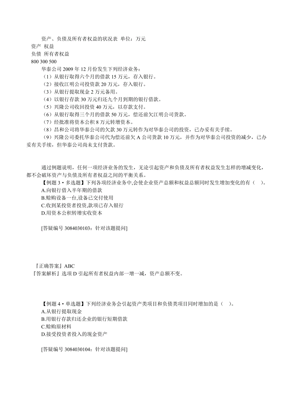 东莞会计培训金账本第三章会计等式与复式记账(课后练习题)带答案_第3页